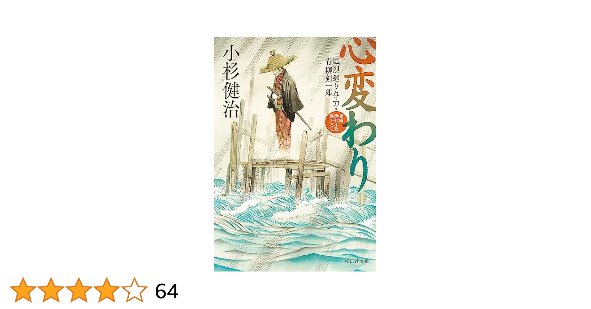 小杉健治　「風烈廻り与力青柳剣一郎」　1〜61巻 Amazon.co.jp: 妖刀 風烈廻り与力・青柳剣一郎(祥伝社文庫こ17